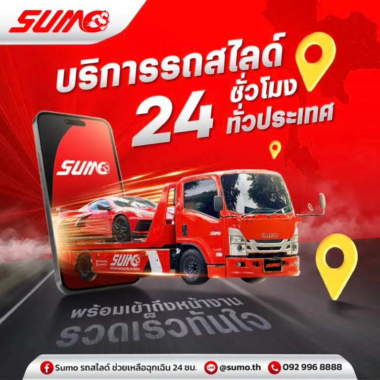บริการรถสไลด์ด่วน 24 ชั่วโมง