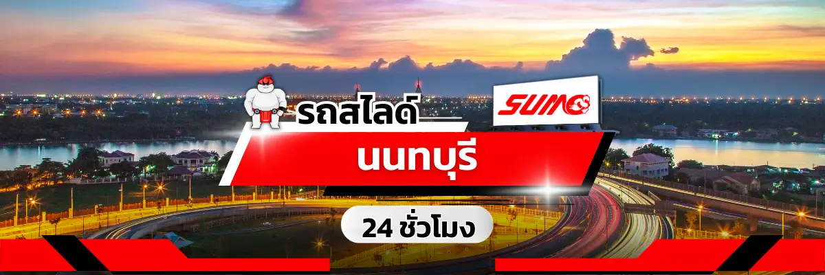 รถสไลด์นนทบุรี