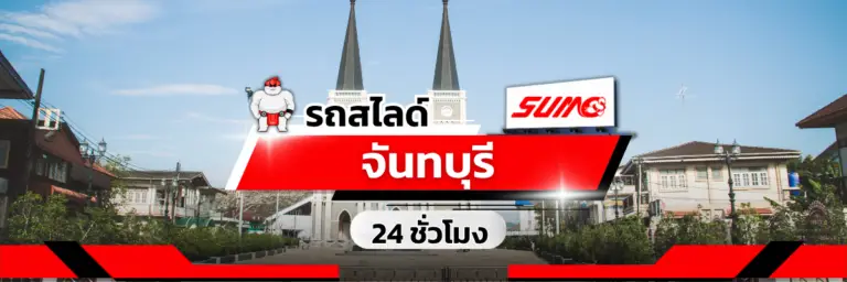 รถสไลด์จันทบุรี
