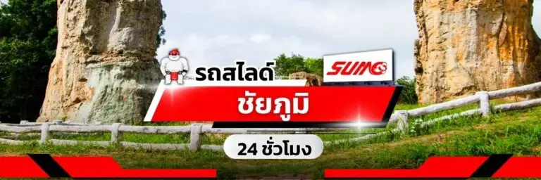 รถสไลด์ชัยภูมิ