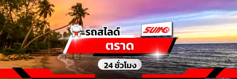 รถสไลด์ตราด