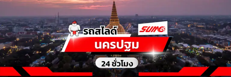รถสไลด์นครปฐม