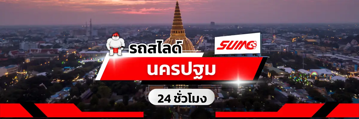 รถสไลด์นครปฐม