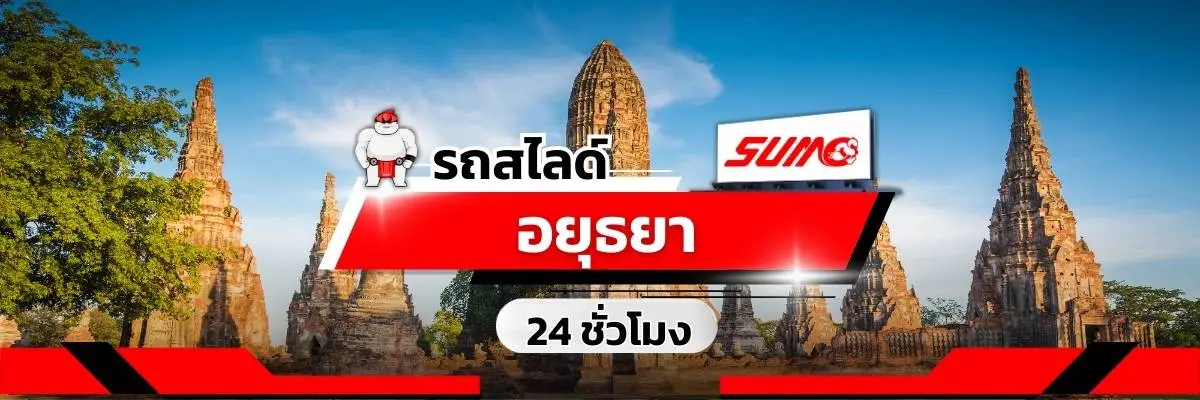 รถสไลด์พระนครศรีอยุธยา