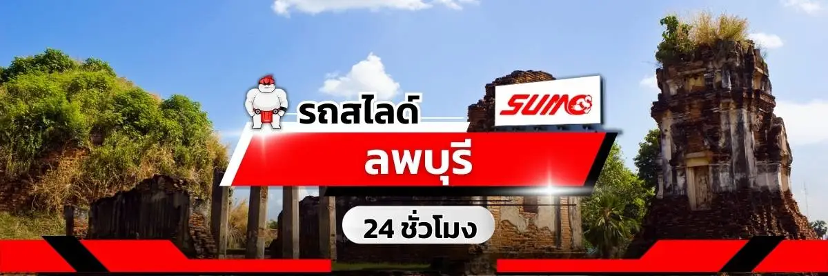 รถสไลด์ลพบุรี
