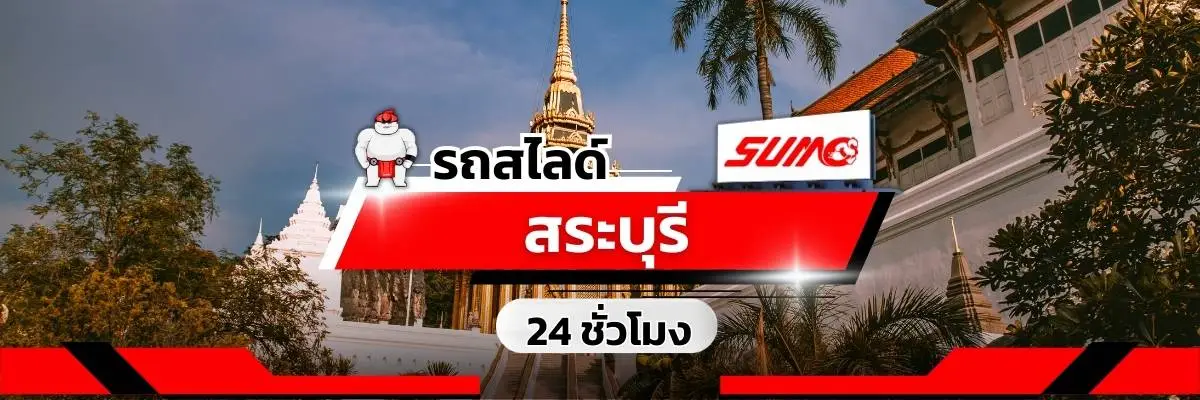 รถสไลด์สระบุรี