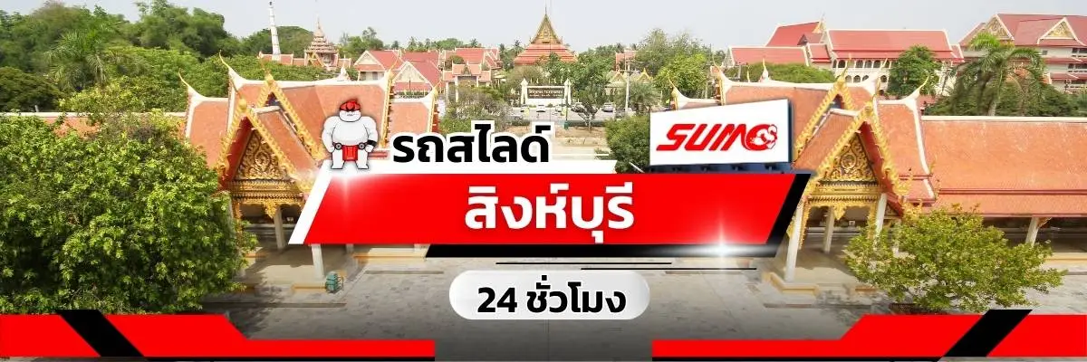 รถสไลด์สิงห์บุรี