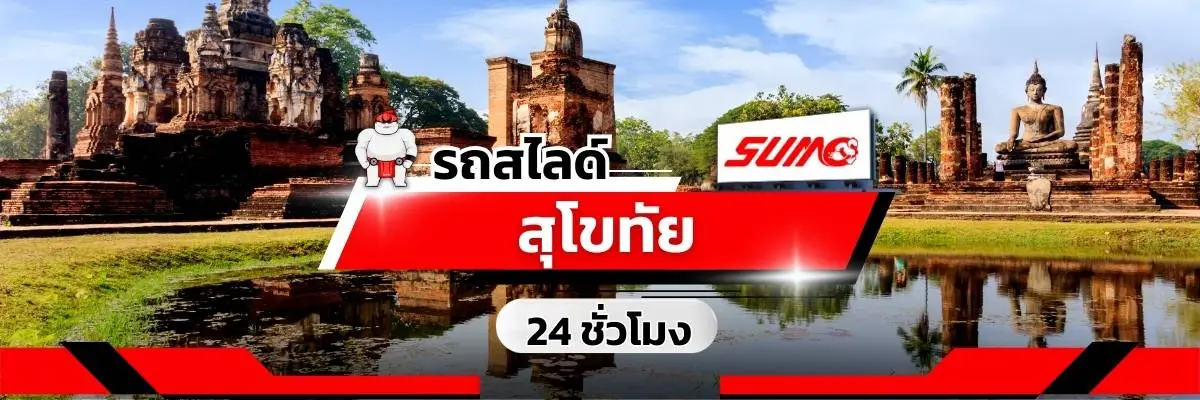 รถสไลด์สุโขทัย