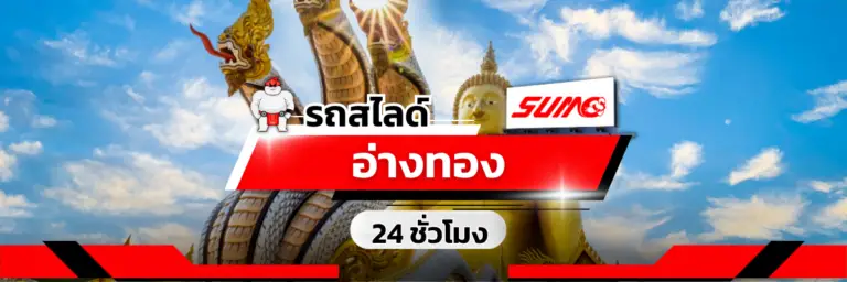 รถสไลด์อ่างทอง