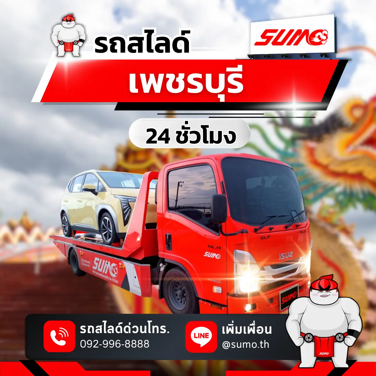 รถสไลด์เพชรบุรี