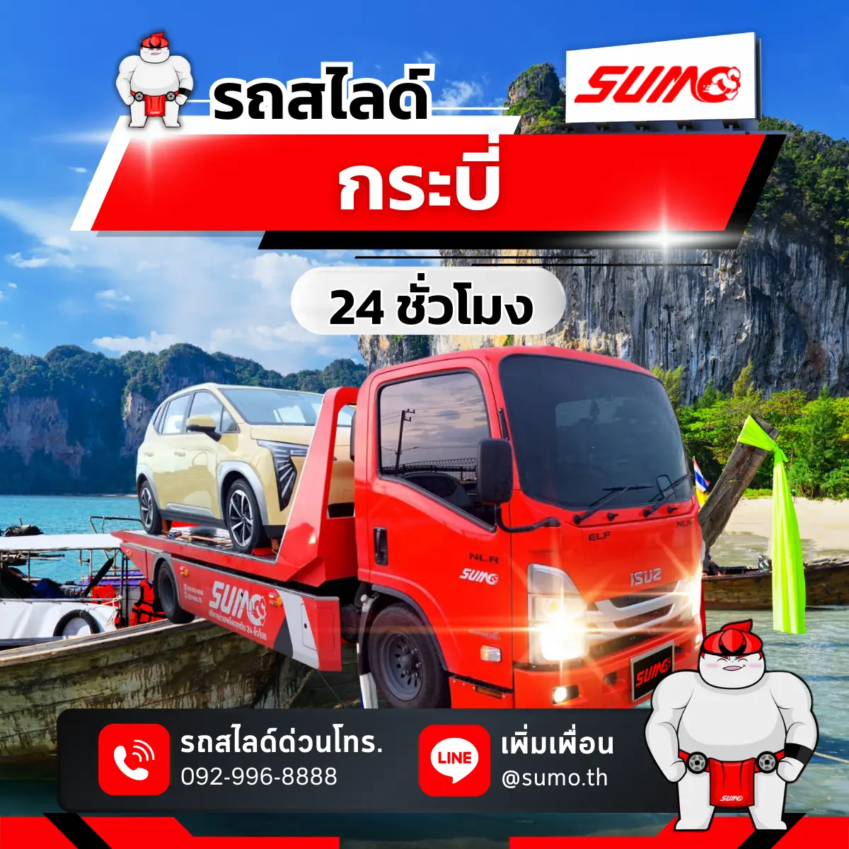 รถสไลด์กระบี่