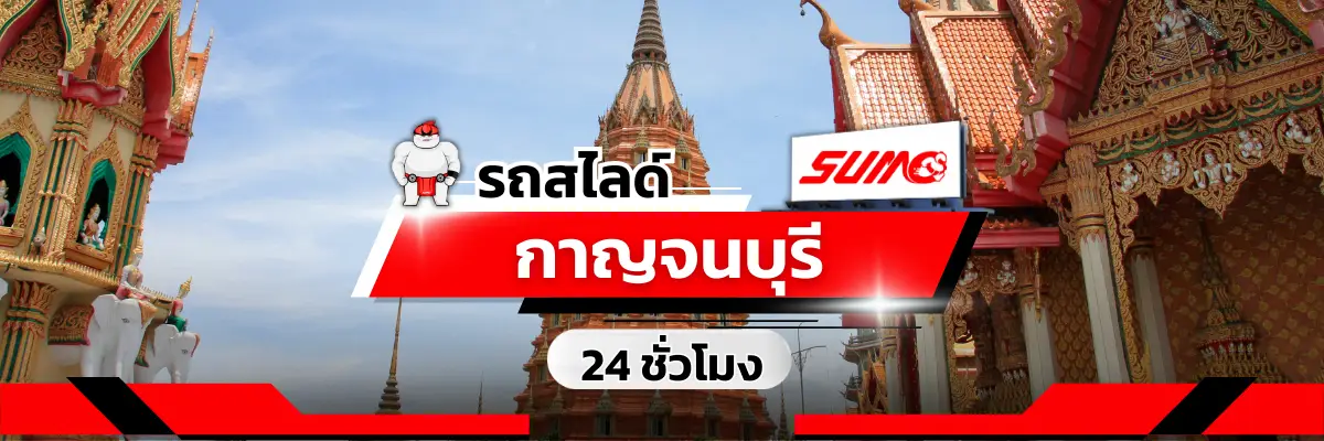 รถสไลด์กาญจนบุรี