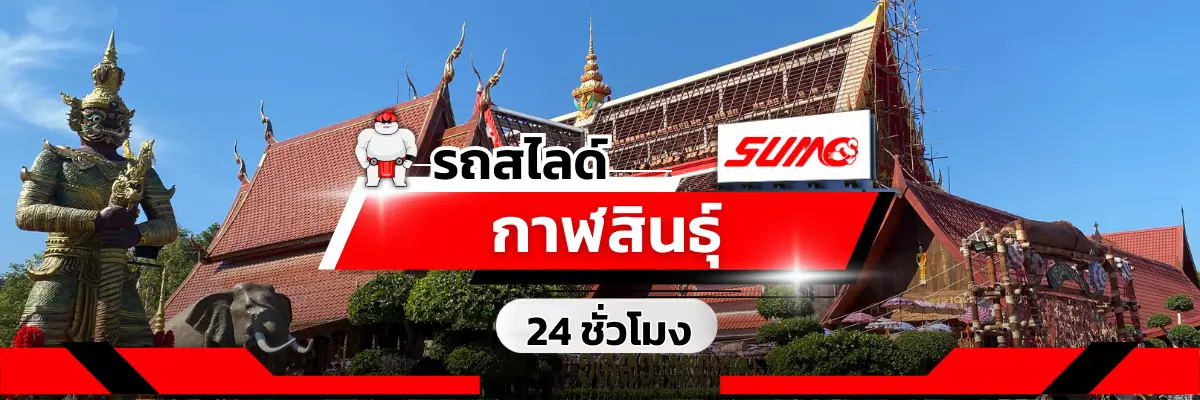 รถสไลด์กาฬสินธุ์