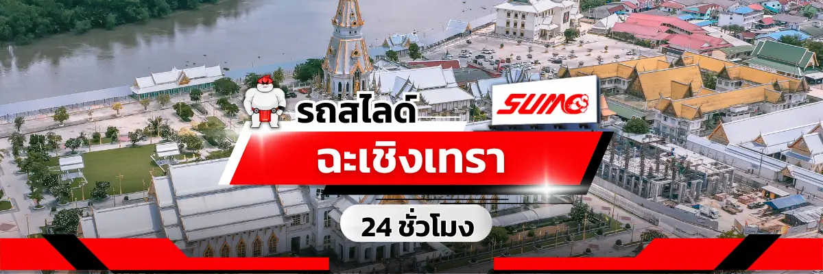 รถสไลด์ รถยก ฉะเชิงเทรา