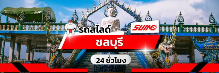 รถสไลด์ รถยก ชลบุรี