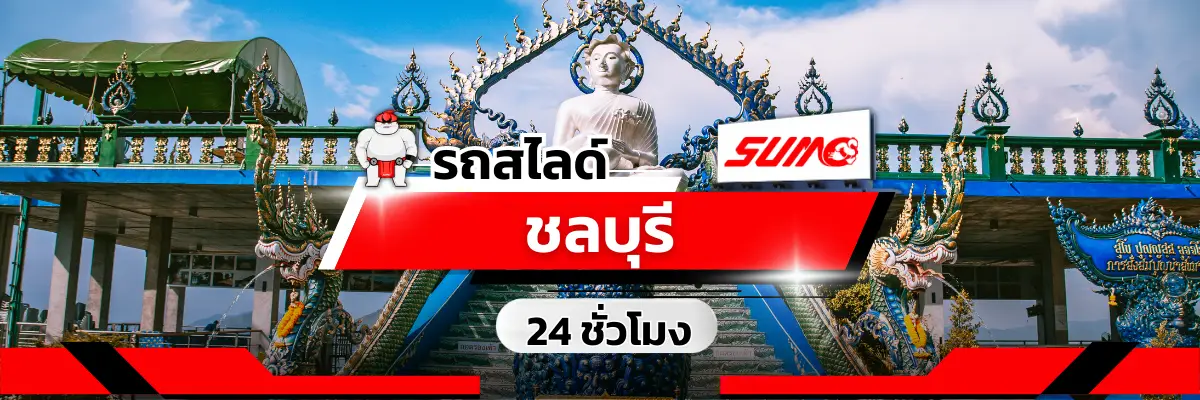 รถสไลด์ รถยก ชลบุรี