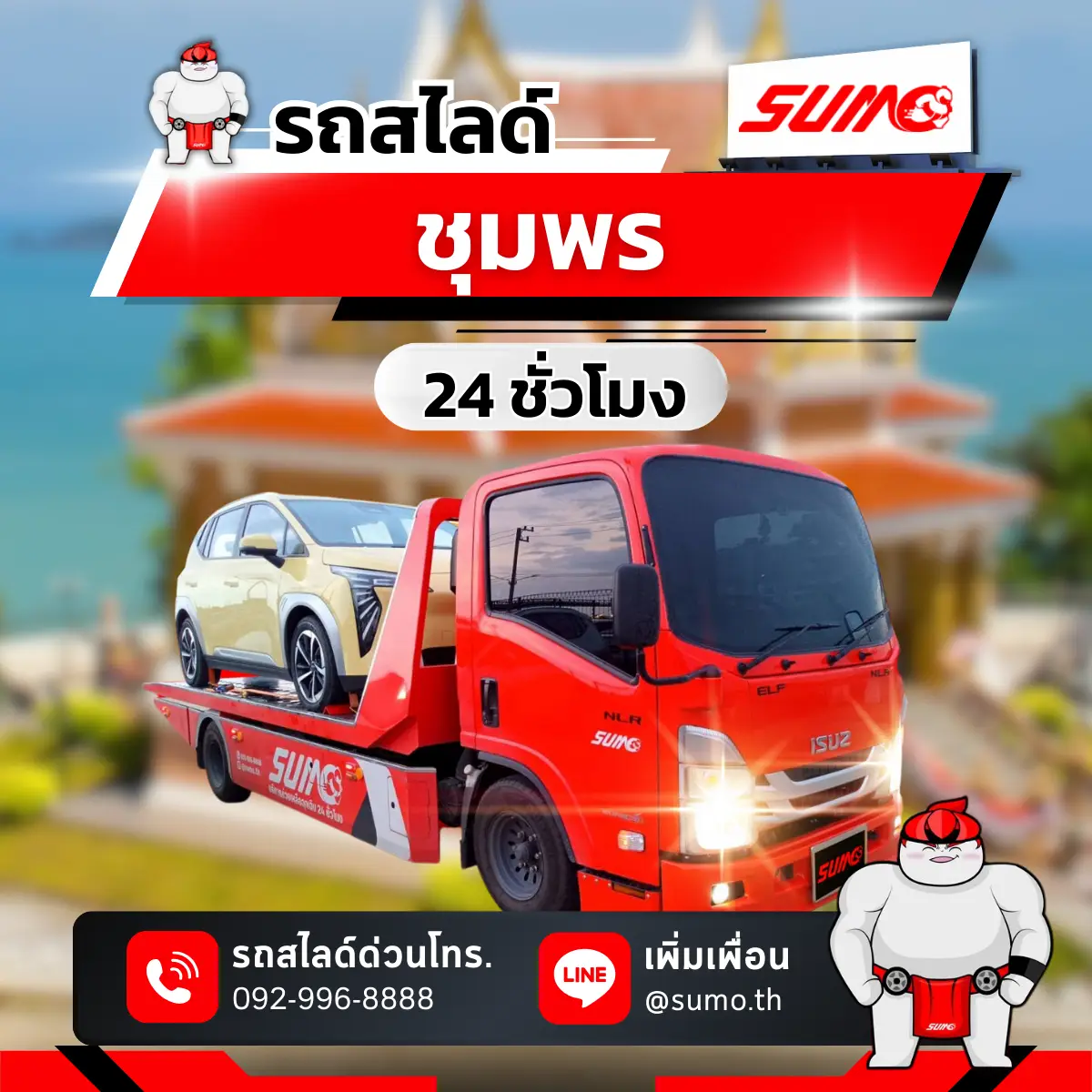 รถสไลด์ชุมพร