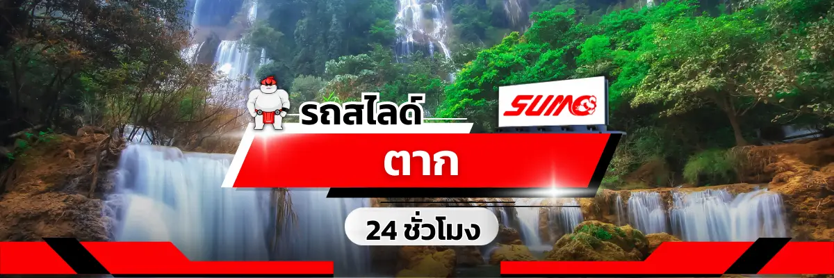 รถสไลด์ตาก