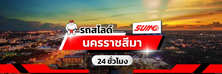 รถสไลด์นครราชสีมา