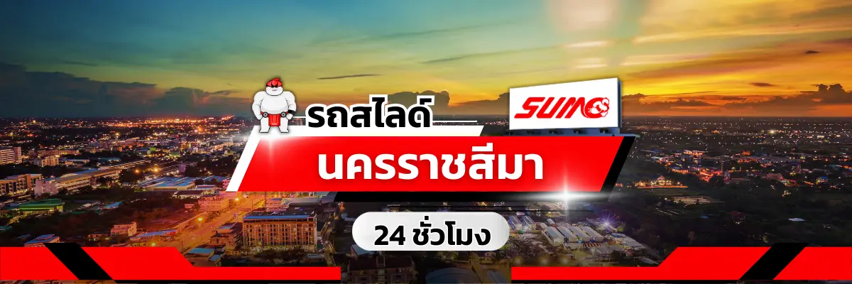 รถสไลด์นครราชสีมา