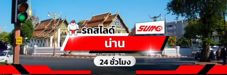 รถสไลด์น่าน