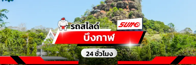 รถสไลด์บึงกาฬ