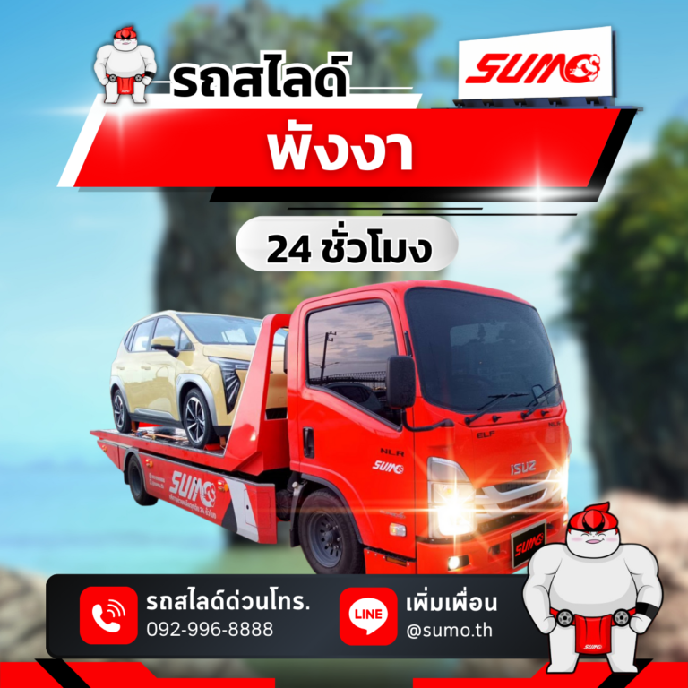 รถสไลด์พังงา