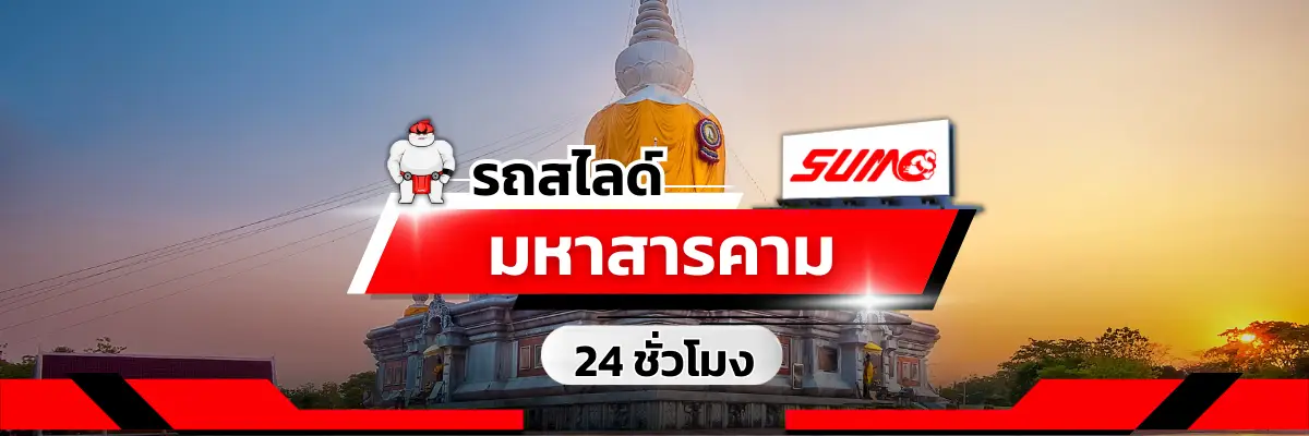 รถสไลด์มหาสารคาม