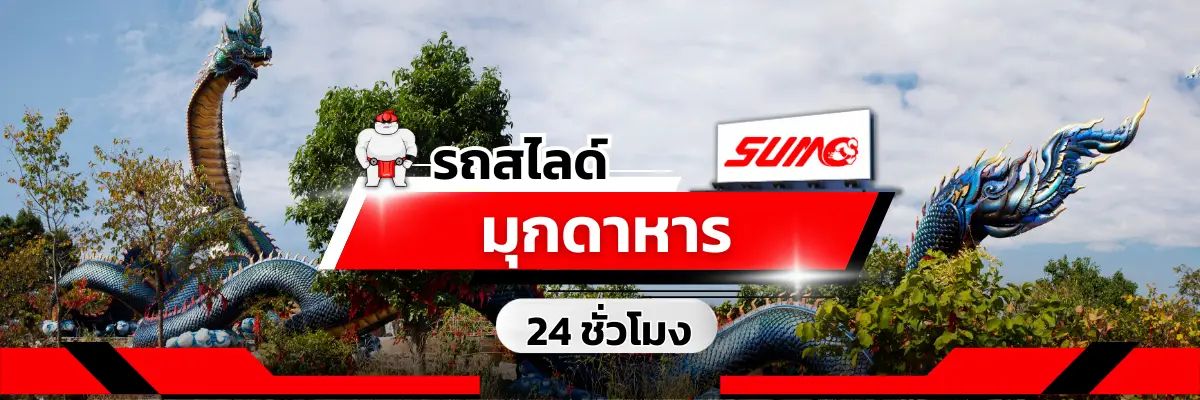 รถสไลด์มุกดาหาร