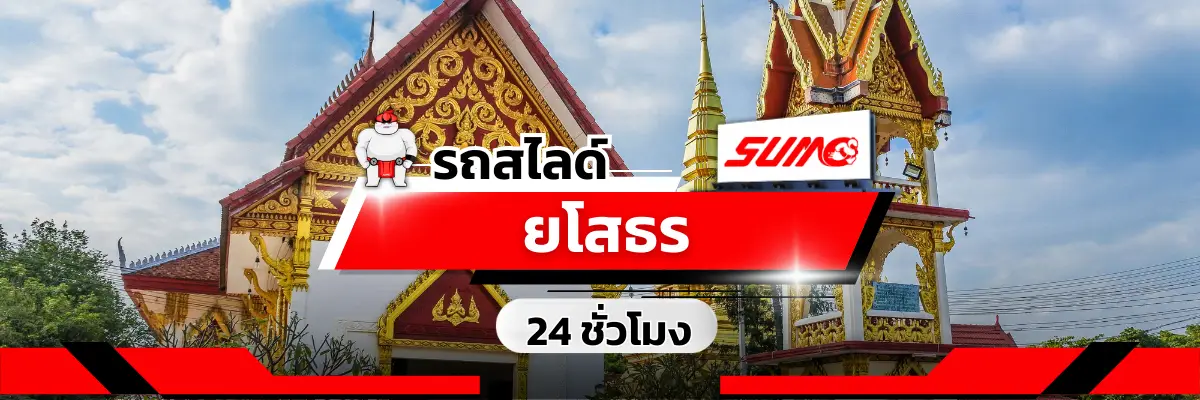รถสไลด์ยโสธร