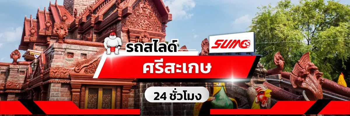 รถสไลด์ศรีสะเกษ