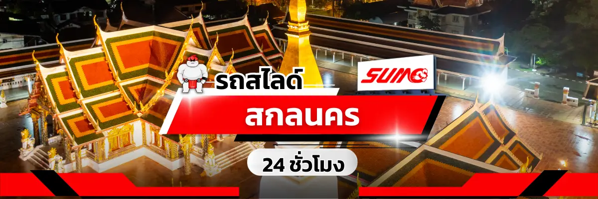 รถสไลด์สกลนคร