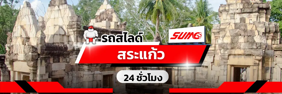 รถสไลด์สระแก้ว