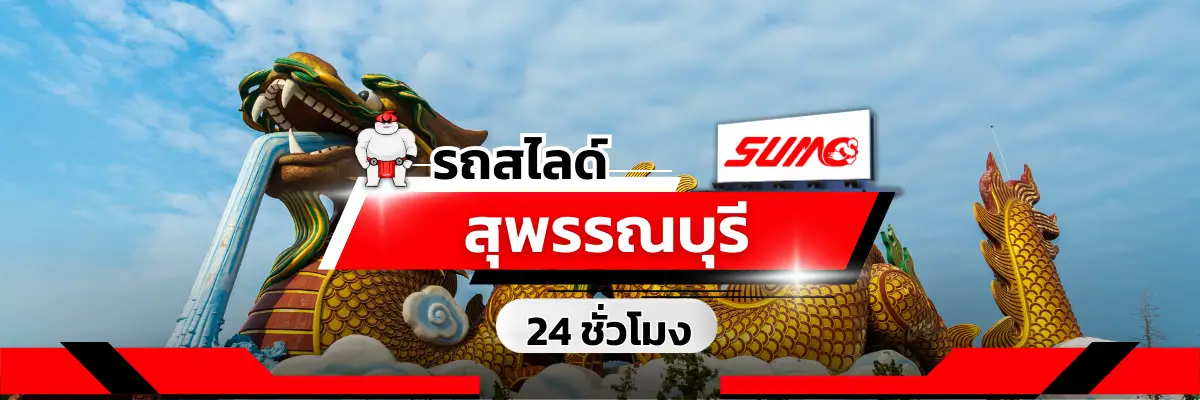รถสไลด์สุพรรณบุรี