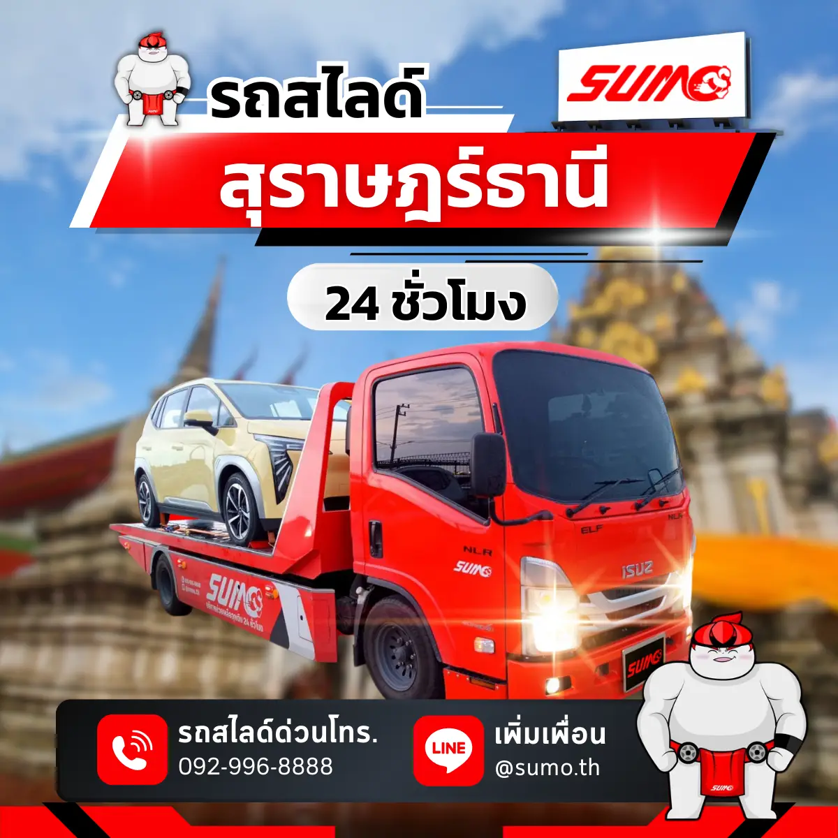 รถสไลด์สุราษฎร์ธานี