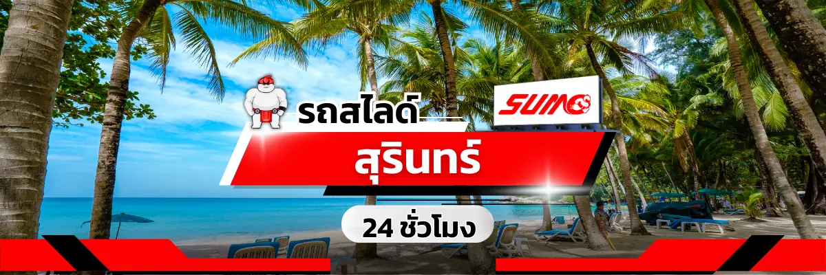 รถสไลด์สุรินทร์