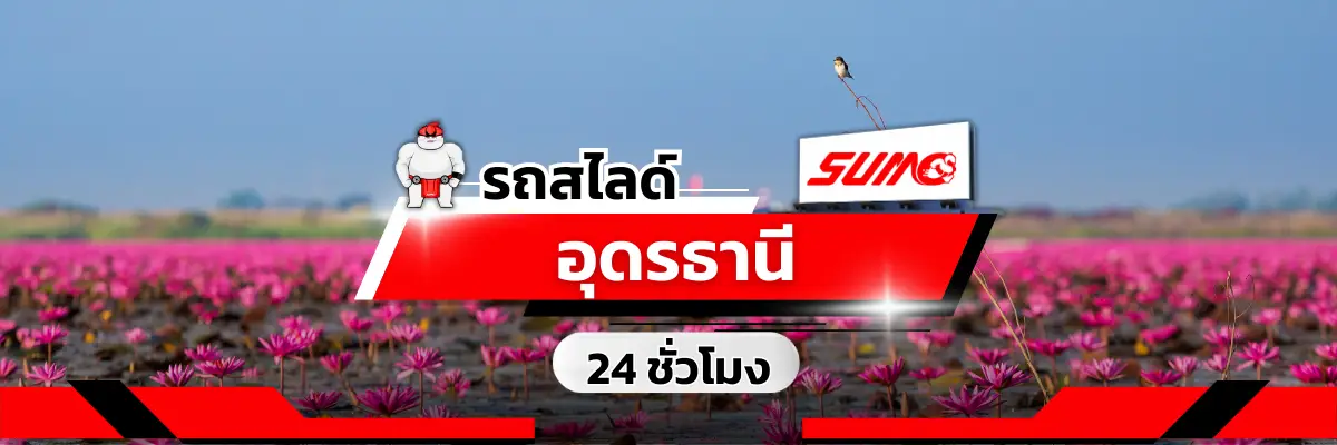 รถสไลด์อุดรธานี