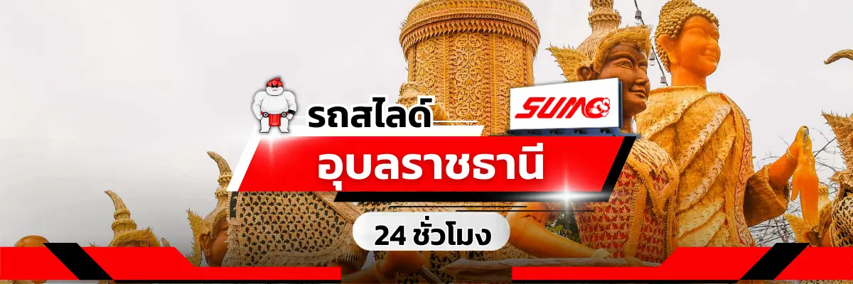 รถสไลด์อุบลราชธานี