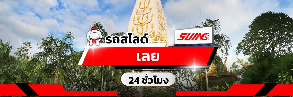 รถสไลด์เลย