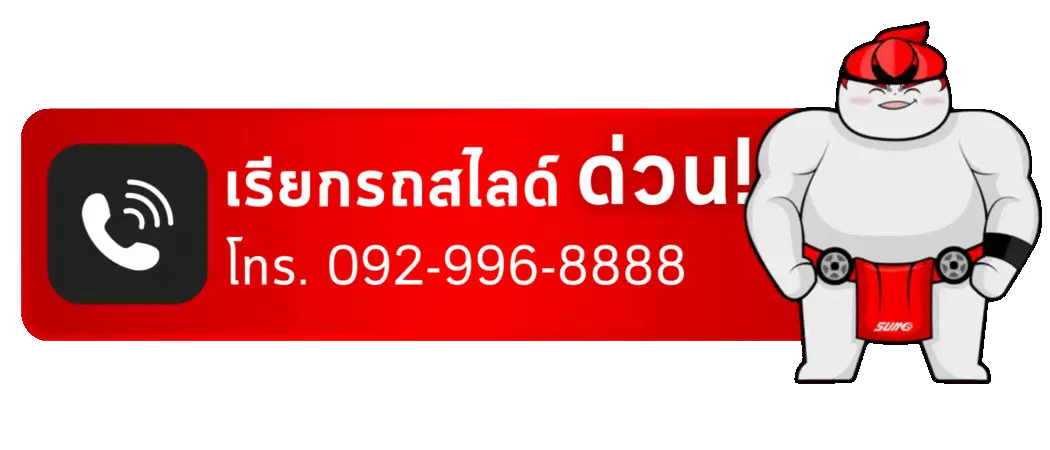 เรียกรถสไลด์ด่วน