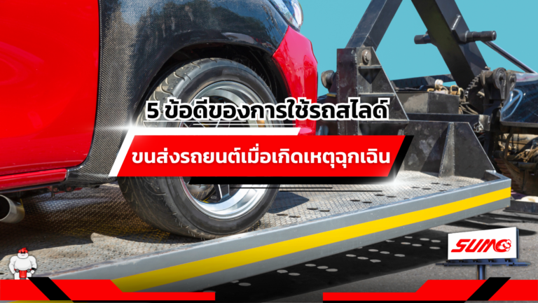 5 ข้อดีของการใช้รถสไลด์