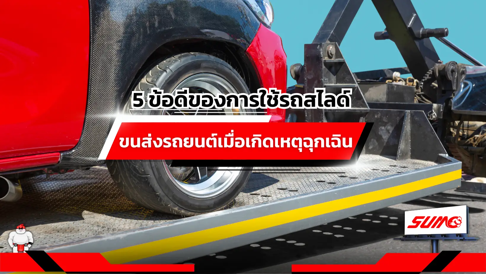 5 ข้อดีของการใช้รถสไลด์
