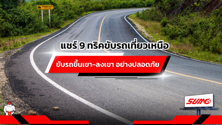 แชร์ 9 ทริคขับรถเที่ยวเหนือ
