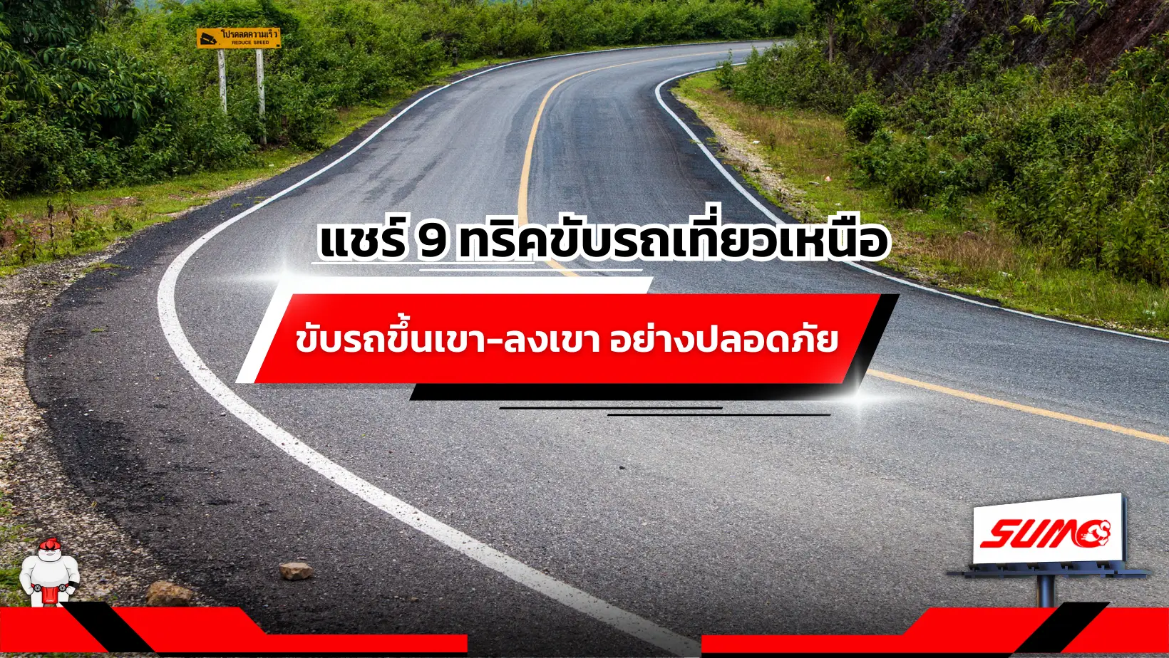 แชร์ 9 ทริคขับรถเที่ยวเหนือ