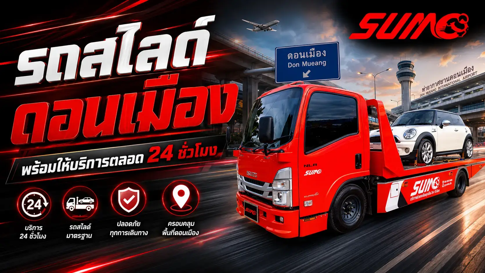 รถสไลด์ดอนเมือง บริการรถสไลด์ด่วน ในพื้นที่ดอนเมือง 24 ชั่วโมง