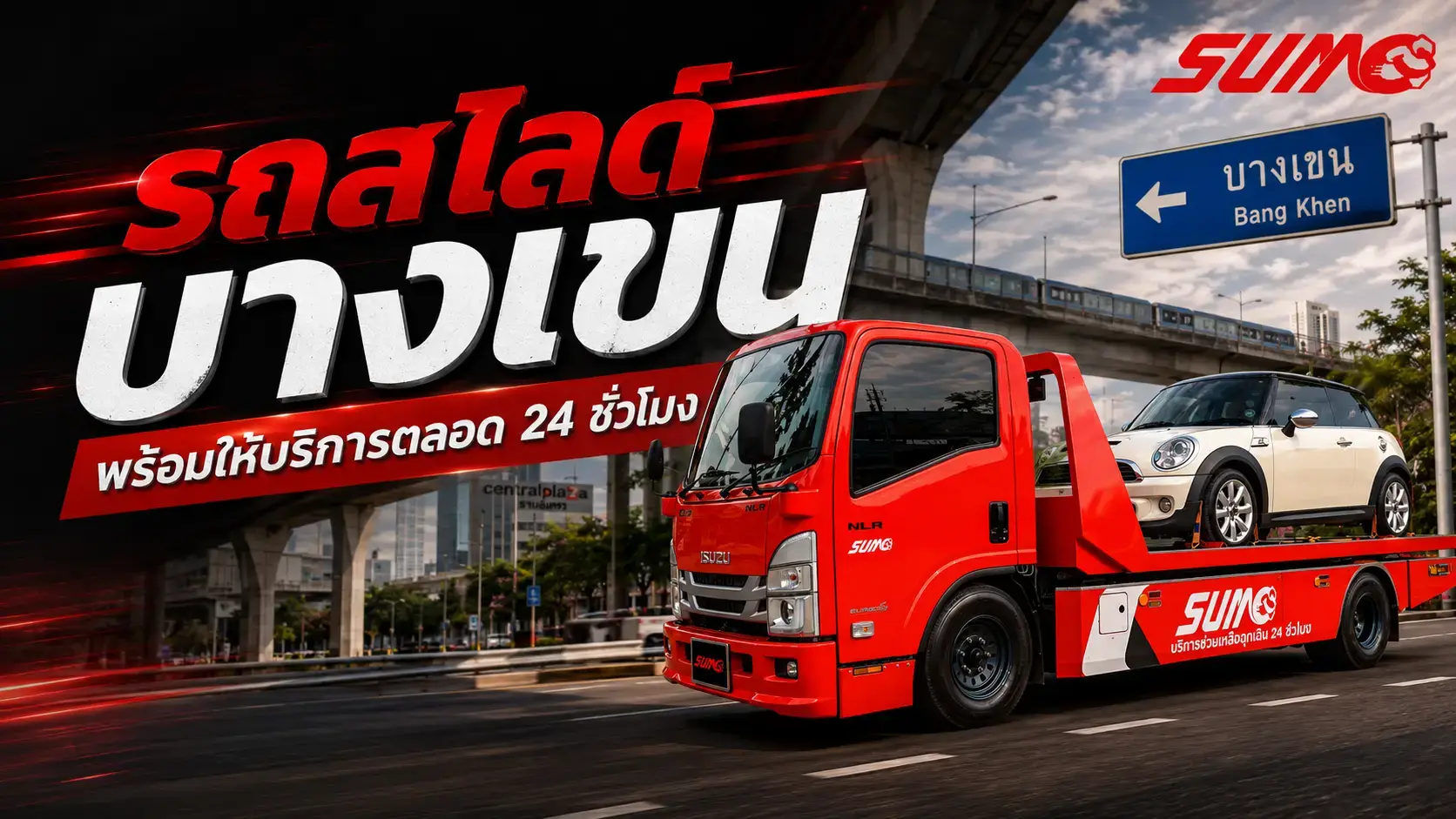 รถสไลด์บางเขน บริการรถสไลด์ด่วน ในพื้นที่บางเขน 24 ชั่วโมง