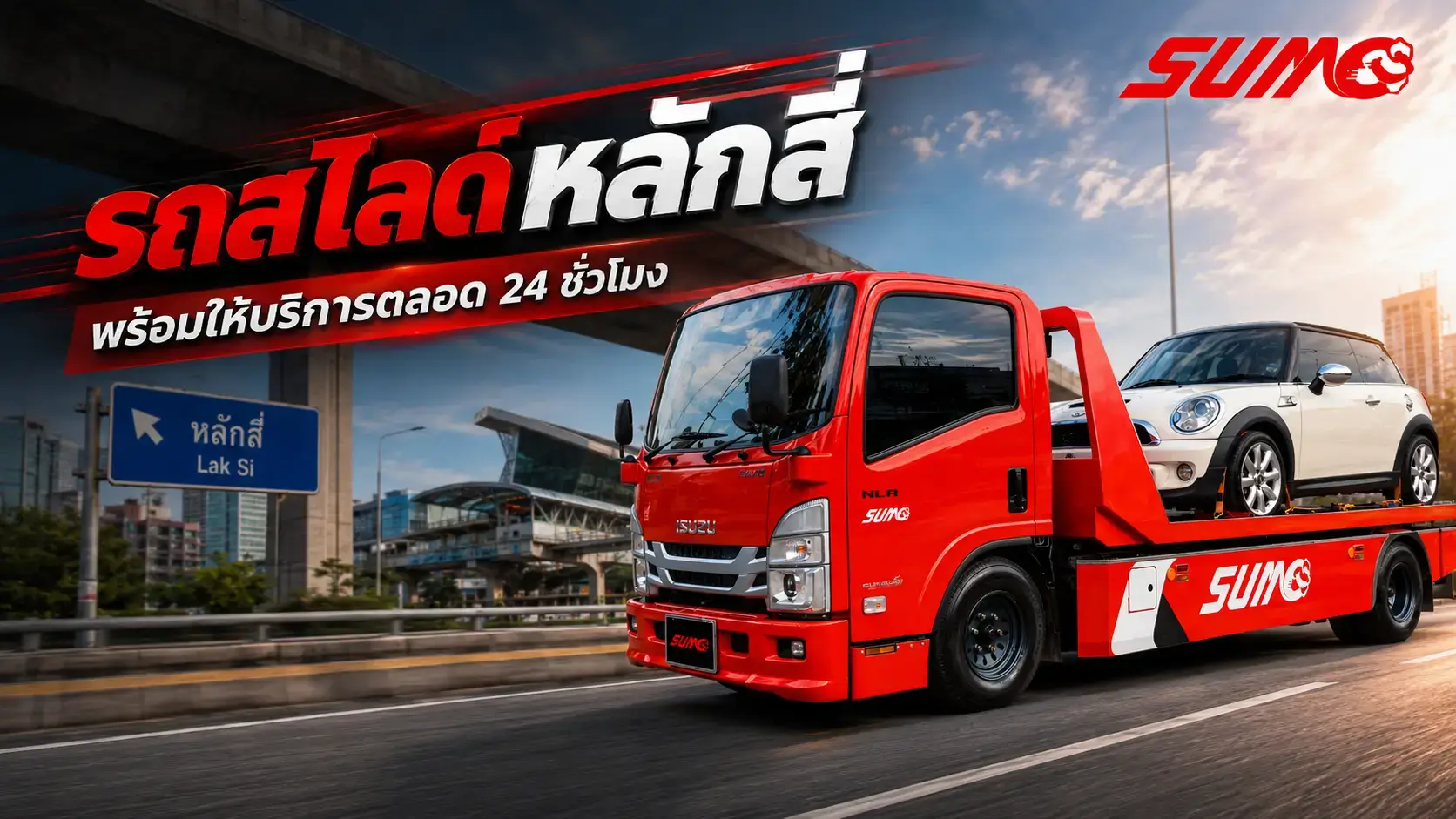 รถสไลด์หลักสี่ บริการรถสไลด์ด่วน ในพื้นที่หลักสี่ 24 ชั่วโมง