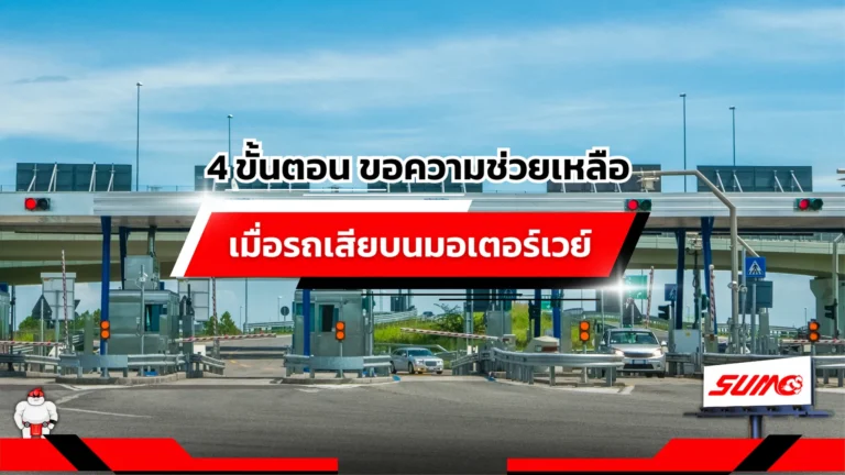 4 ขั้นตอน ขอความช่วยเหลือเมื่อรถเสียบนมอเตอร์เวย์