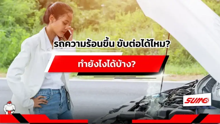 รถความร้อนขึ้น ขับต่อได้ไหม ทำยังไงได้บ้าง
