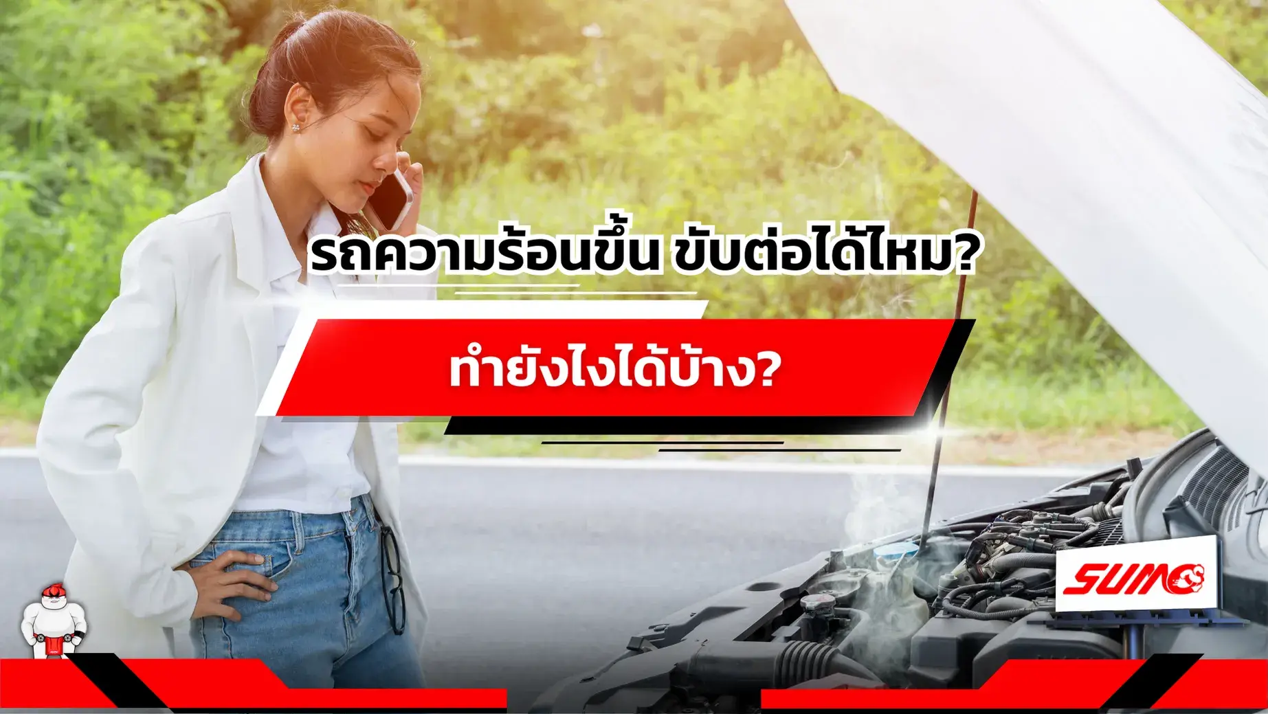 รถความร้อนขึ้น ขับต่อได้ไหม ทำยังไงได้บ้าง